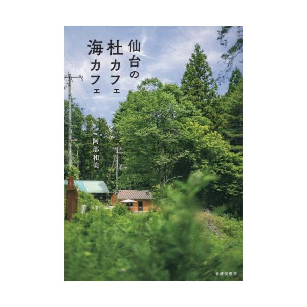 本 雑誌 仙台の杜カフェ海カフェ 阿部和美 著 Buyee 日本代购平台 产品购物网站大全 Buyee一站式代购bot Online