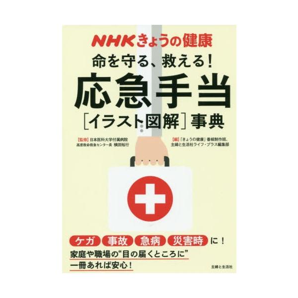 [本/雑誌]/命を守る、救える!応急手当〈イラスト図解〉事典 ケガ 事故 急病 災害時に! (NHKきょうの健康)/横田裕行/監修 「きょうの健康」番