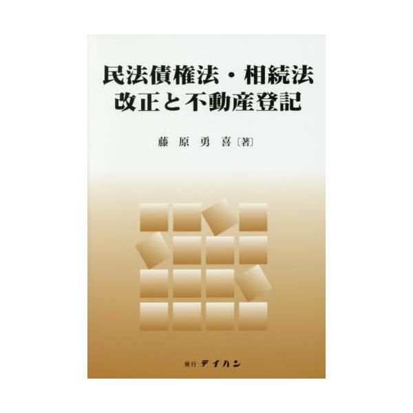 送料無料選択可 本 雑誌 民法債権法 相続法改正と不動産登記 藤原勇喜 著 Buyee Buyee 提供一站式最全面最專業現地yahoo Japan拍賣代bid代拍代購服務