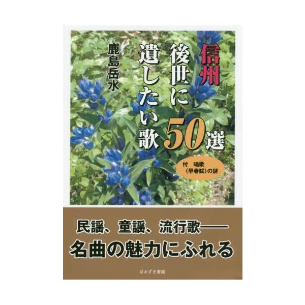 [本/雑誌]/信州後世に遺したい歌50選 付唱歌〈早春賦〉の謎/鹿島岳水/著