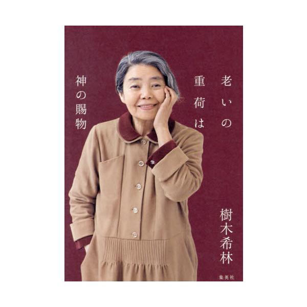 [本/雑誌]/老いの重荷は神の賜物/樹木希林/著(単行本・ムック)