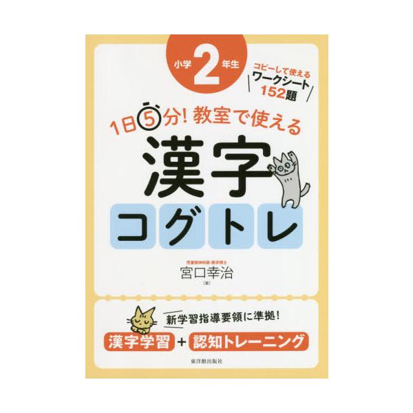 [Release date: August 24, 2019]宮口幸治/著/1日5分!教室で使える漢字コグトレ 漢字学習+認知トレーニング 小学2年生、メディア：BOOK、発売日：2019/08、重量：515g、商品コード：NEOBK-24...