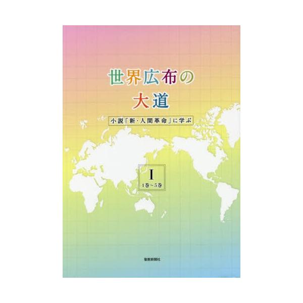 [Release date: August 23, 2019]聖教新聞社報道局/編/世界広布の大道 小説「新・人間革命」に学ぶ 1、メディア：BOOK、発売日：2019/08、重量：320g、商品コード：NEOBK-2400397、JANコ...