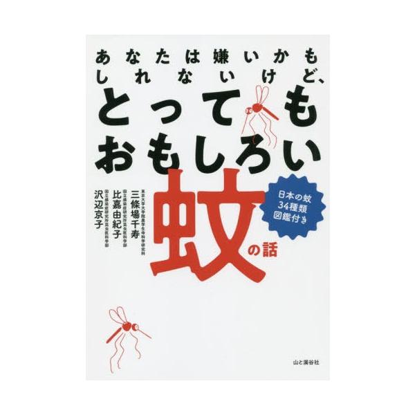 [本/雑誌]/あなたは嫌いかもしれないけど、とってもおもしろい蚊の話 日本の蚊34種類図鑑付き/三條場千寿/著 比嘉