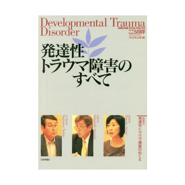 [Release date: August 28, 2019]杉山登志郎/編/発達性トラウマ障害のすべて (こころの科学)、メディア：BOOK、発売日：2019/08、重量：340g、商品コード：NEOBK-2400771、JANコード/I...