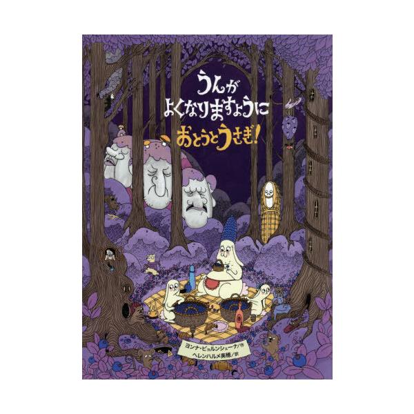うんがよくなりますようにおとうとうさぎ!/ヨンナ・ビョルンシェーナ/ヘレンハルメ美穂