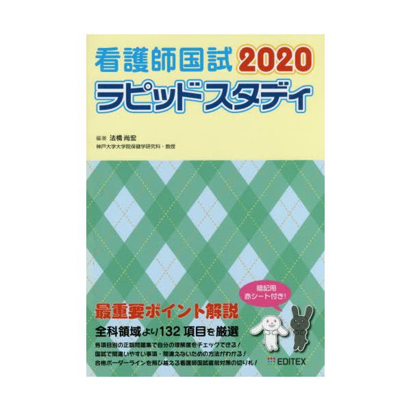 [Release date: August 23, 2019]法橋尚宏/編著/2020看護師国試ラピッドスタディ、メディア：BOOK、発売日：2019/08、重量：540g、商品コード：NEOBK-2401184、JANコード/ISBNコー...