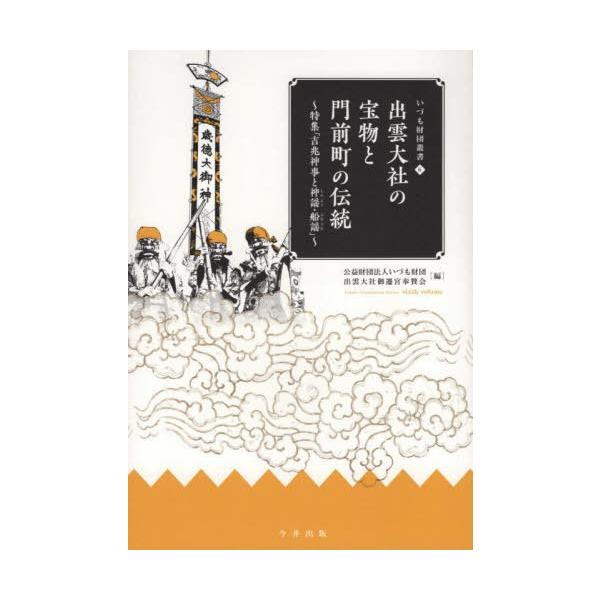 [本/雑誌]/出雲大社の宝物と門前町の伝統 (いづも財団叢書)/いづも財団/編 出雲大社御遷宮奉賛会