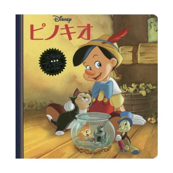 ディズニー ピノキオ みんな探してる人気モノ ディズニー ピノキオ 本 雑誌 コミック