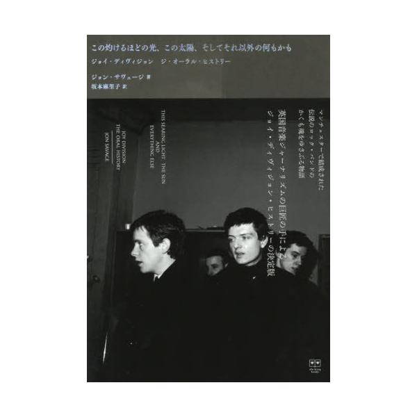 [Release date: August 28, 2019]ジョン・サヴェージ/著 坂本麻里子/訳/この灼けるほどの光、この太陽、そしてそれ以外の何もかも──ジョイ・ディヴィジョン ジ・オーラル・ヒストリー (ele-king books...