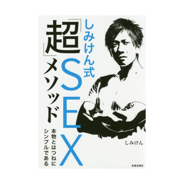 [本/雑誌]/しみけん式「超」SEXメソッド 本物とはつねにシンプルである/しみけん/著