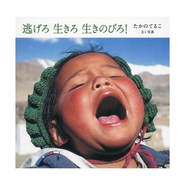 逃げろ生きろ生きのびろ!/たかのてるこ