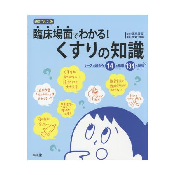 [Release date: September 28, 2019]五味田裕/監修 荒木博陽/編集 荒木博陽/〔ほか〕執筆/臨床場面でわかる!くすりの知識 ナースが出会う14の場面134の疑問、メディア：BOOK、発売日：2019/09、重...