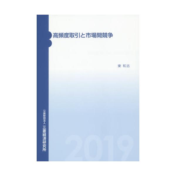 [本/雑誌]/高頻度取引と市場間競争/東和志/著