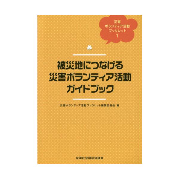 [�{/�G��]/��Вn�ɂȂ���ЊQ�{�����e�B�A�����K�C (�ЊQ�{�����e�B�A�����u�b�N���b�g)/���c�΍L/�� �㓇���T/�� ���i�摜