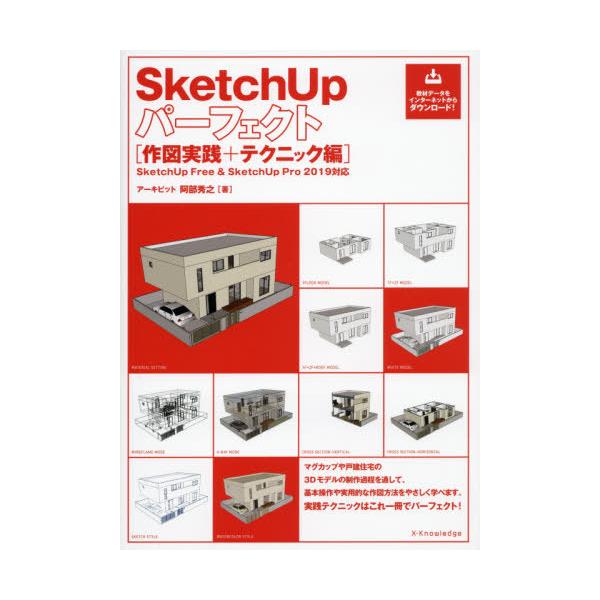 【送料無料】[本/雑誌]/SketchUpパーフェク テクニック編/阿部秀之/著