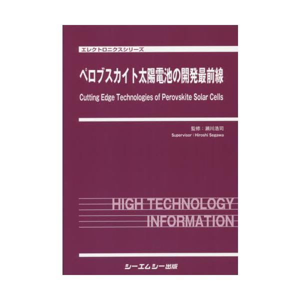 【送料無料】[本/雑誌]/ペロブスカイト太陽電池の開発最前線 (エレクトロニクスシリーズ)/瀬川浩司/監修