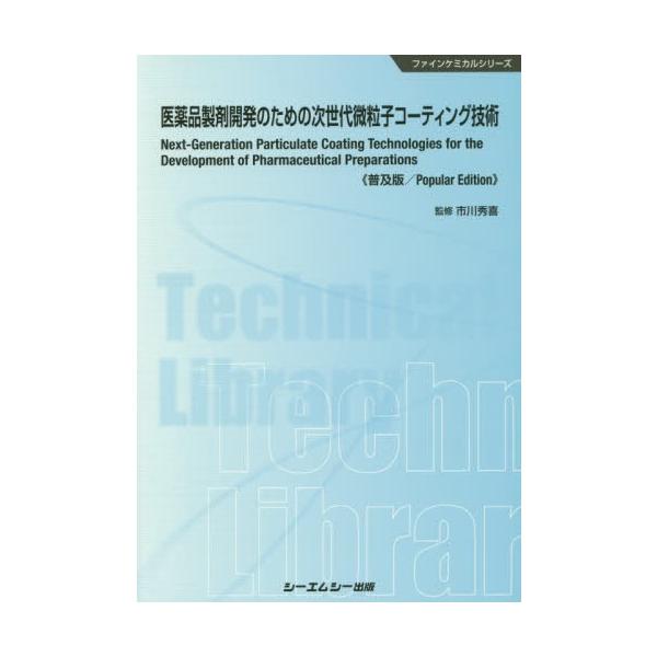 [Release date: September 28, 2019]市川秀喜/監修/医薬品製剤開発のための次世代微粒子コーティング技術 普及版 (ファインケミカルシリーズ)、メディア：BOOK、発売日：2019/09、重量：340g、商品コ...