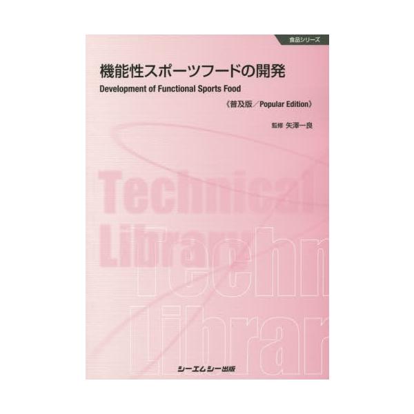 [Release date: September 28, 2019]矢澤一良/監修/機能性スポーツフードの開発 普及版 (食品シリーズ)、メディア：BOOK、発売日：2019/09、重量：340g、商品コード：NEOBK-2402754、J...