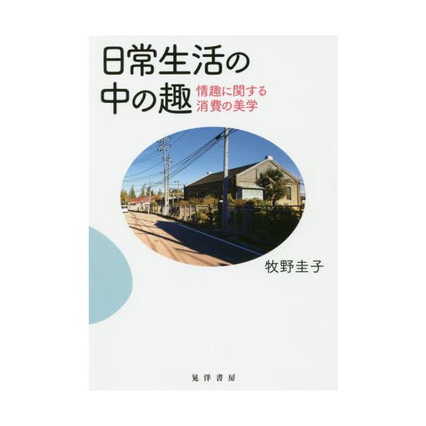 【送料無料】[本/雑誌]/日常生活の中の趣 情趣に関する消費の美学/牧野圭子/著