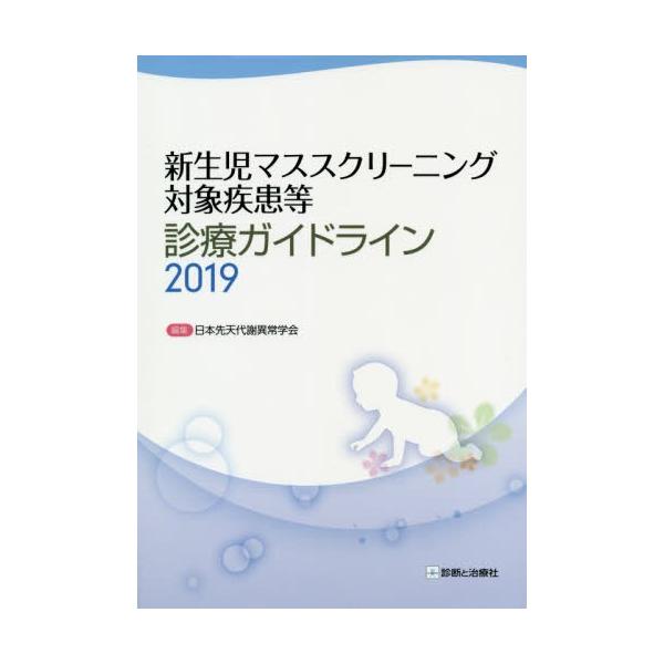 【送料無料】[本/雑誌]/新生児マススクリーニング対象疾患等診療ガイドライン 2019/日本先天代謝異常学会/編集
