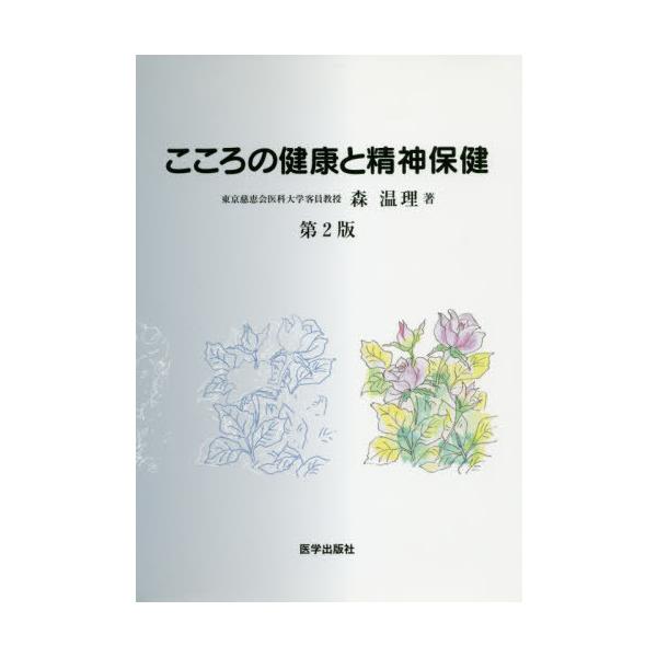 [本/雑誌]/こころの健康と精神保健 第2版/森温理/著