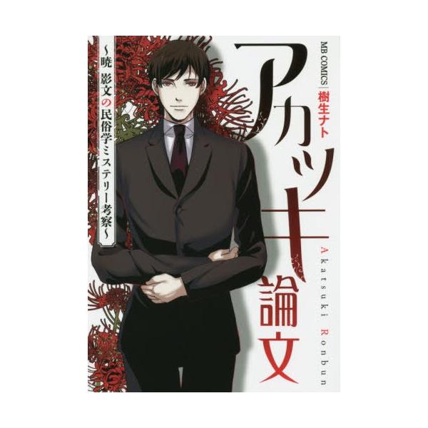 [本/雑誌]/アカツキ論文〜暁 影文の民俗学ミステリー考察〜 (MBコミックス)/樹生ナト/著(コミックス)
