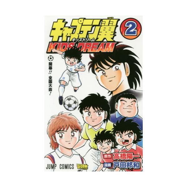 漫画 キャプテン翼の人気商品 通販 価格比較 価格 Com