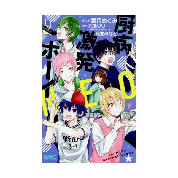 厨病激発ボーイ 藤並みなと みんな探してる人気モノ 厨病激発ボーイ 藤並みなと 本 雑誌 コミック