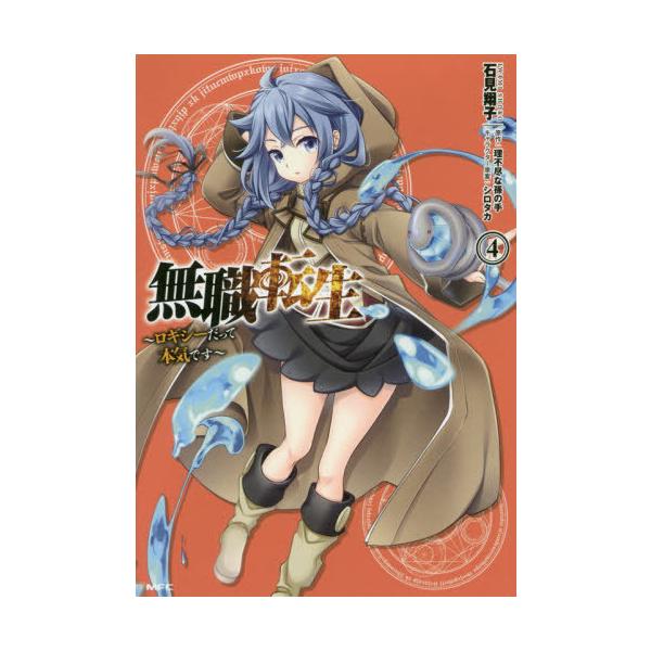 [Release date: October 26, 2019]石見翔子/著 理不尽な孫の手/原作 シロタカ/キャラクター原案/無職転生〜ロキシーだって本気です〜 4 (MFC)、メディア：BOOK、発売日：2019/10、重量：180g、...