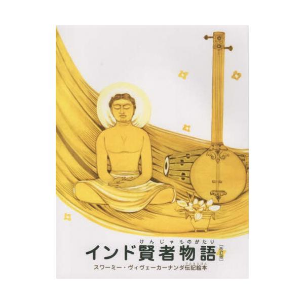 [Release date: August 28, 2019]日本ヴェーダーンタ協/インド賢者物語―スワーミー・ヴィヴェーカーナンダ伝記絵本、メディア：BOOK、発売日：2019/08、重量：340g、商品コード：NEOBK-2405039...