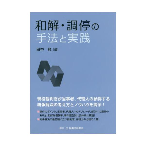 【送料無料】[本/雑誌]/和解・調停の手法と実践/田中敦/編