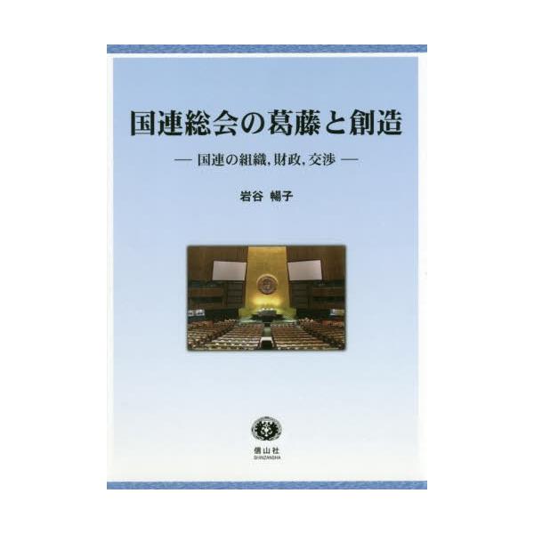 【送料無料】[本/雑誌]/国連総会の葛藤と創造 国連の組織・財政・/岩谷暢子/著