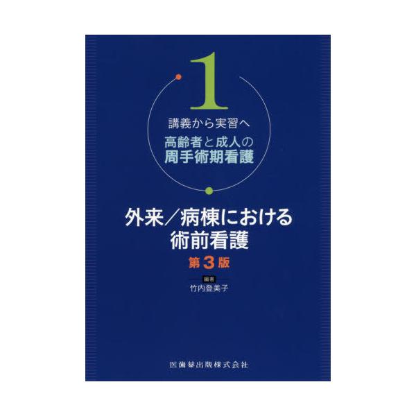 [Release date: August 28, 2019]竹内登美子/編著/外来/病棟における術前看護 第3版 (高齢者と成人の周手術期看護)、メディア：BOOK、発売日：2019/08、重量：423g、商品コード：NEOBK-2405...