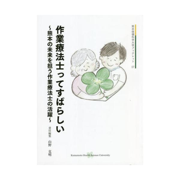 [本/雑誌]/作業療法士ってすばらしい 熊本の未来を担 (熊本保健科学大学ブックレット)/山野克明/編