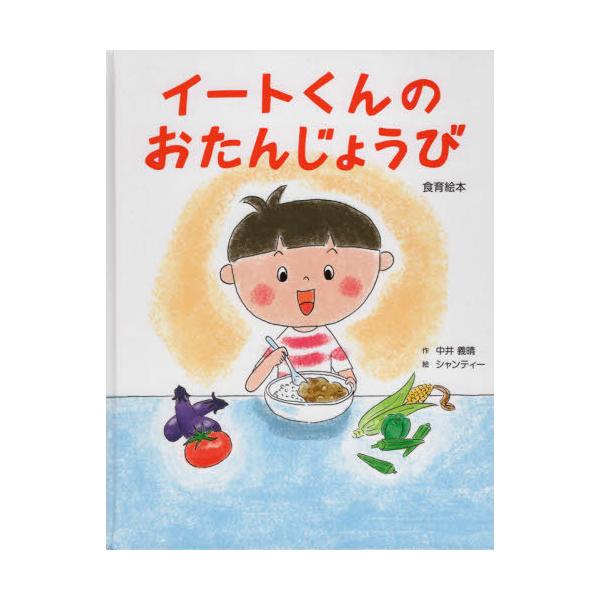 [本/雑誌]/イートくんのおたんじょうび/中井義晴/作 シャンティー/絵
