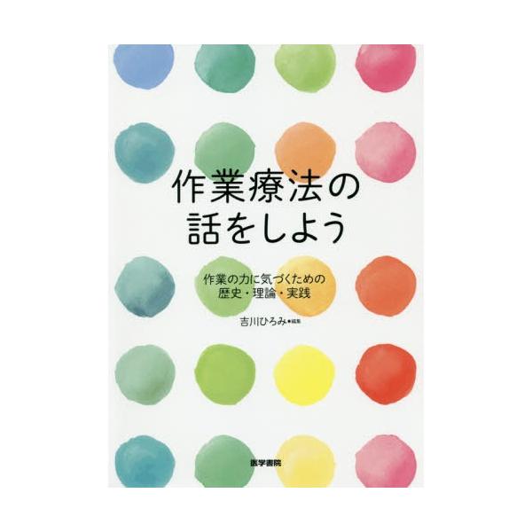 【送料無料】[本/雑誌]/作業療法の話をしよう 作業の力に気づくた/吉川ひろみ/編集