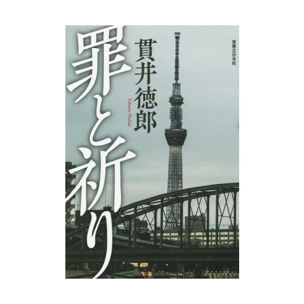 [本/雑誌]/罪と祈り/貫井徳郎/著
