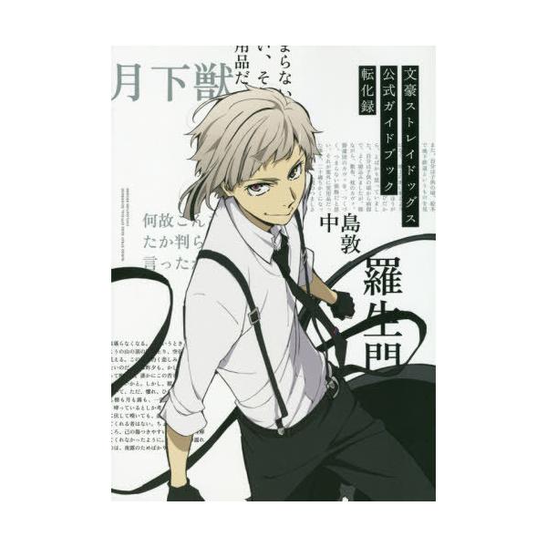 [Release date: September 25, 2019]2019文豪ストレイドッグス製作委員会/監修/文豪ストレイドッグス 公式ガイドブック 転化録、メディア：BOOK、発売日：2019/09、重量：437g、商品コード：NEO...