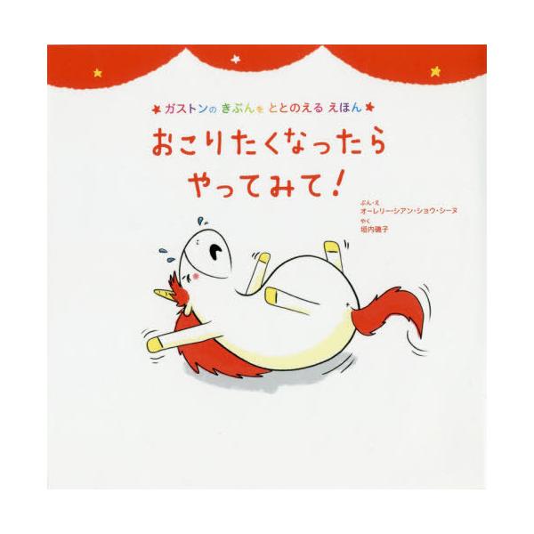 [Release date: September 7, 2019]オーレリー・シアン・ショウ・シーヌ/ぶん・え 垣内磯子/やく/おこりたくなったらやってみて! / 原タイトル:Les emotions de Gaston‐Je suis e...