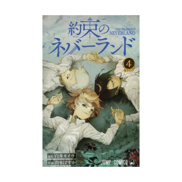 [本/雑誌]/約束のネバーランド 4 (ジャンプコミックス)/白井カイウ/原作 出水ぽすか/作画