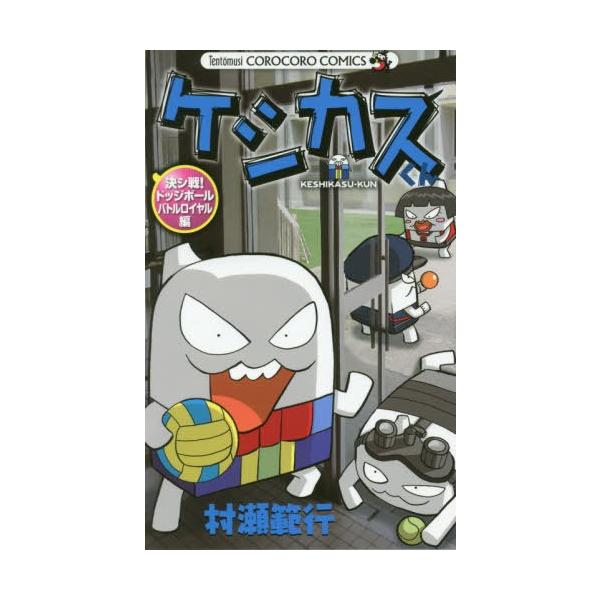 コミック コロコロコミックの人気商品 通販 価格比較 価格 Com