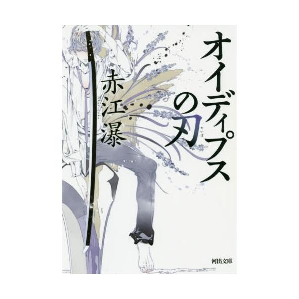 [本/雑誌]/オイディプスの刃 (河出文庫)/赤江瀑/著
