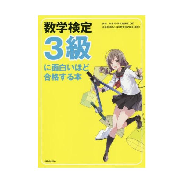 【条件付+10%相当】数学検定3級に面白いほど合格する本/高梨由多可/日本数学検定協会【条件はお店TOPで】