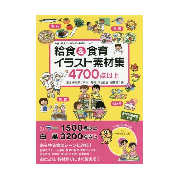 送料無料選択可 本 雑誌 給食 食育イラスト素材集 4700点以上 食育 給食だよりdvd Romシリーズ 藤井美代子 制作 月刊 学校給食 Neobk ネオウィング Yahoo 店 通販 Yahoo ショッピング