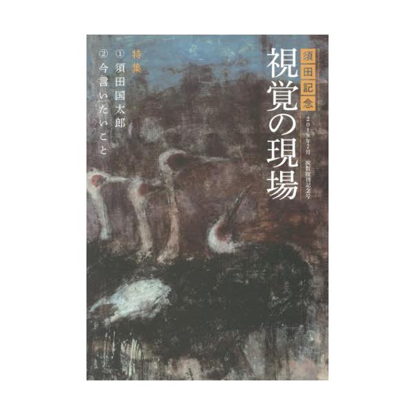 [本/雑誌]/須田記念 視覚の現場 祝賀復刻記念号/須田国太郎美術振興会