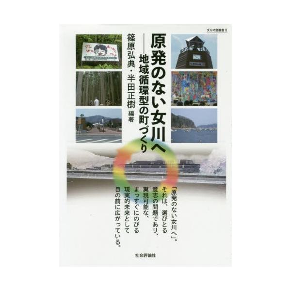 【送料無料】[本/雑誌]/原発のない女川へ 地域循環型の町づくり (ダルマ舎叢書)/篠原弘典/編著 半田正樹/
