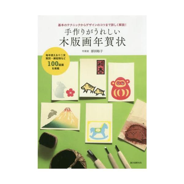 [本/雑誌]/手作りがうれしい木版画年賀状 基本のテクニックからデザインのコツまで詳しく解説!/原田裕子/著