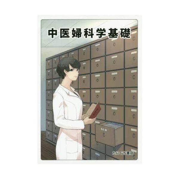 [本/雑誌]/中医婦科学基礎/吉富博樹/主編 大谷泰彦/〔ほか〕編 春林軒中醫學研究會/編著