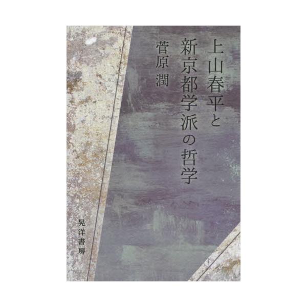 【送料無料】[本/雑誌]/上山春平と新京都学派の哲学/菅原潤/著